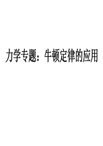 高一物理力学专题一瞬时性问题