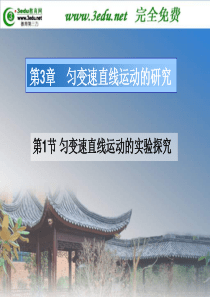 高一物理匀变速直线运动的实验探究