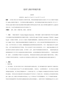 连续与脉冲核磁共振