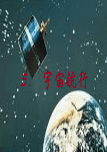 高一物理宇宙航行1