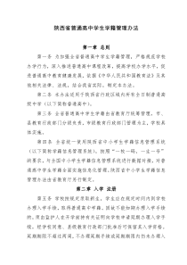 陕西省普通高中学生学籍管理管理办法