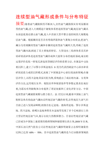 连续型油气藏形成条件与分布特征