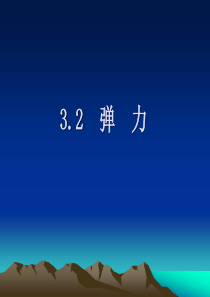 高一物理弹力