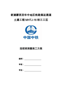 连续梁施工测量方案