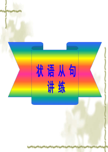 陕西省汉中市铺镇初级中学中考英语专题复习状语从句课件