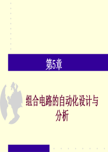 组合电路的自动化设计与分析