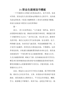 it职业生涯规划书模板