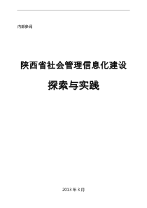 陕西省社会管理信息化建设的探讨与实践