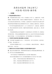 连续自动监测(烟气烟尘)问答题-简答题-操作题汇总