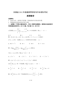 安徽普高专升本统考《高等数学》试题答案解析