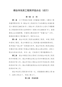 烟台市优质工程评审办法