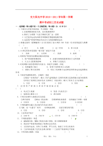 陕西省西安交大阳光中学2011届九年级历史上学期期中考试(无答案)