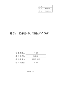 迟子建小说”情感创作“浅析 (2)