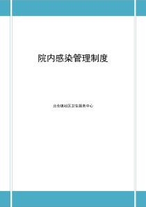 院内感染管理制度(全)