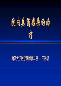 院内真菌感染的治疗