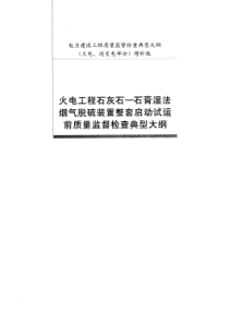 烟气脱硫工程整套启动前质监大纲