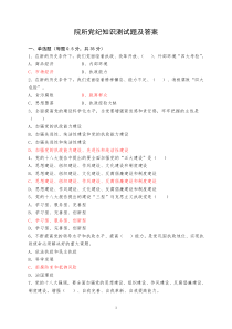 院所党纪知识测试题及答案