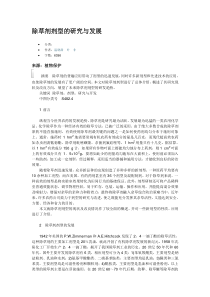 除草剂剂型的研究与发展