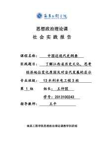 中国近现代史纲要--社会实践报告