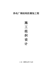 热电厂钢结构防腐施工组织设计(1)