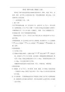 热电厂锅炉安装工程施工方案（doc22页）