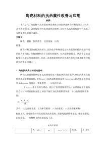 陶瓷材料的抗热震性的改善与应用