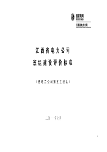 送电二公司五队班组建设评价标准