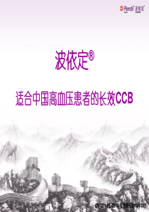 适合中国高血压患者的长效CCB.