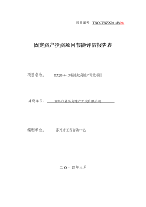 隆泰豪庭节能评估报告表