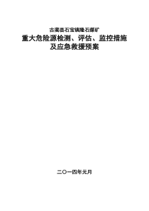 隆石煤矿重大危险源检测评估监控措施及应急救援预案