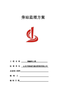 隆鑫苑旁站监理方案