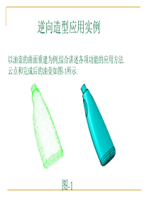 逆向造型应用实例-油壶.