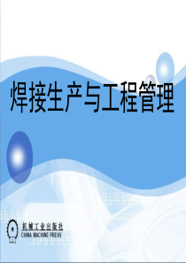 焊接工程管理2