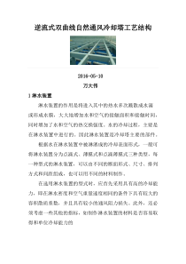 逆流式双曲线自然通风冷却塔工艺结构