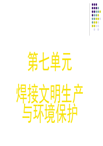 焊接工程管理7