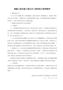 隐蔽工程及施工图以外工程的收方管理程序
