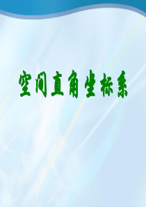 空间直角坐标系及点的坐标表示