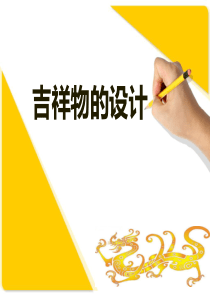 吉祥物的设计说课PPT