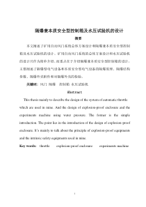 隔爆兼本质安全型控制箱及水压试验机的设计