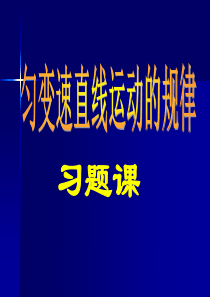高一物理课件高一物理匀变速直线运动规律习题课之刹车运动