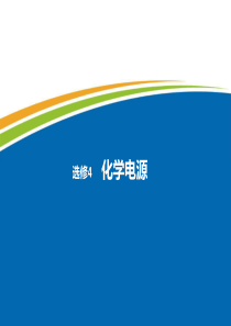 选修4各类化学电源.