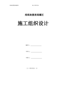 熔硫装置液硫罐区施工组织设计