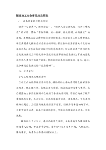 隧道施工安全事故应急预案