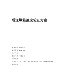 隧道烘箱验证方案