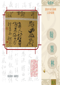 《翰墨林》课件