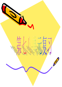 北师大版四年上册数学第七八单元复习