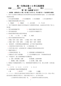 高一生物必修1-2单元检测卷