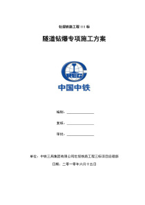 隧道钻爆专项施工方案