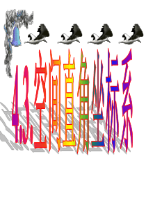 高中数学必修二4.3.1空间直角坐标系