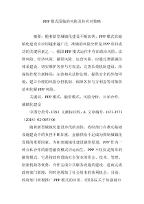 PPP模式面临的风险及其应对策略
